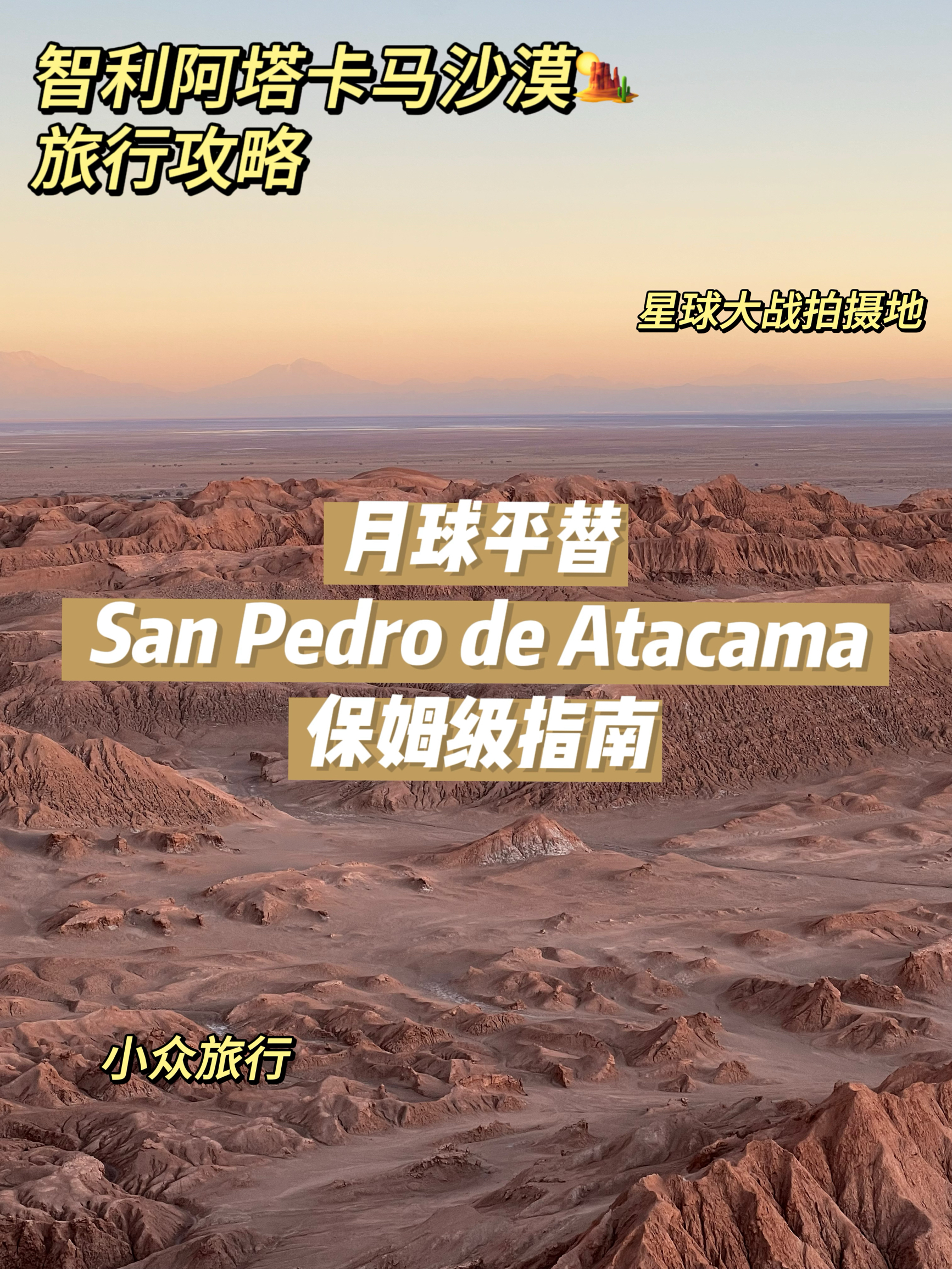智利｜San Pedro de Atacama保姆级旅行攻略