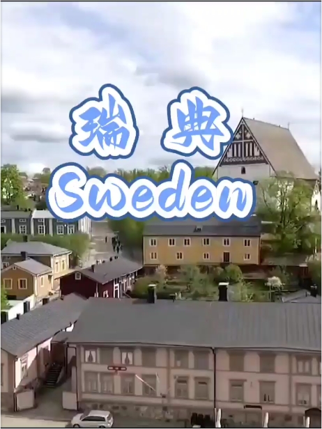 瑞典：北欧璀璨明珠，文化与自然之巅