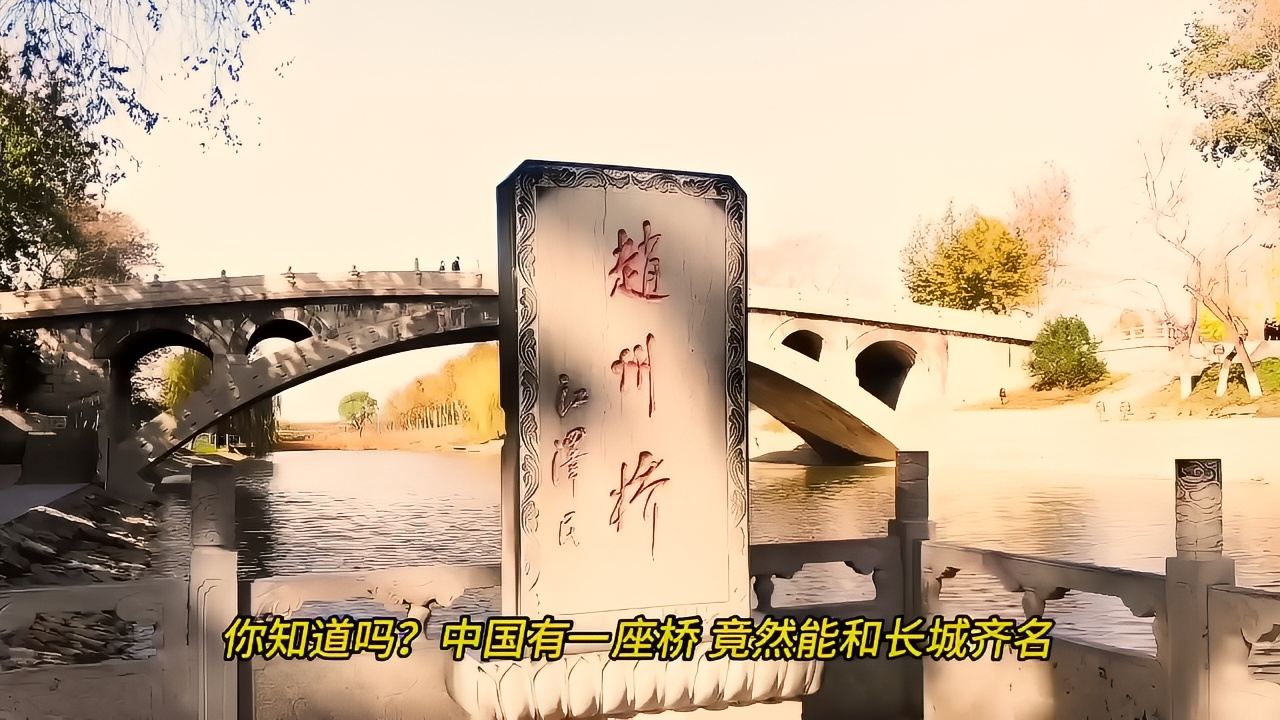 和万里长城齐名的一座桥，赵州桥。