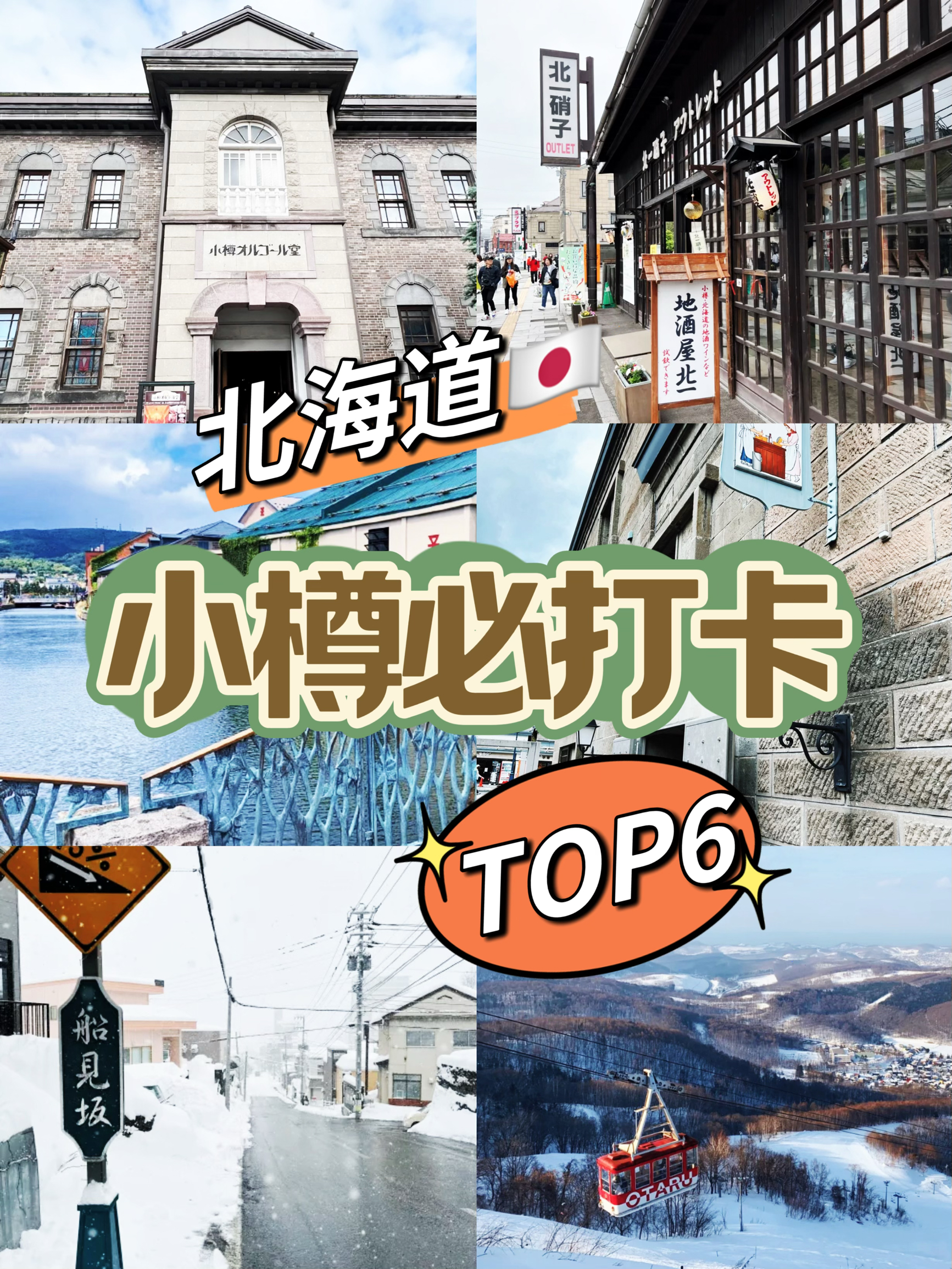 北海道🇯🇵小樽必打卡 TOP6