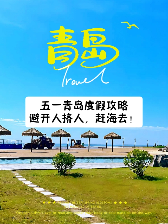 青岛私家沙滩攻略：五一度假不再人挤人，赶海去！