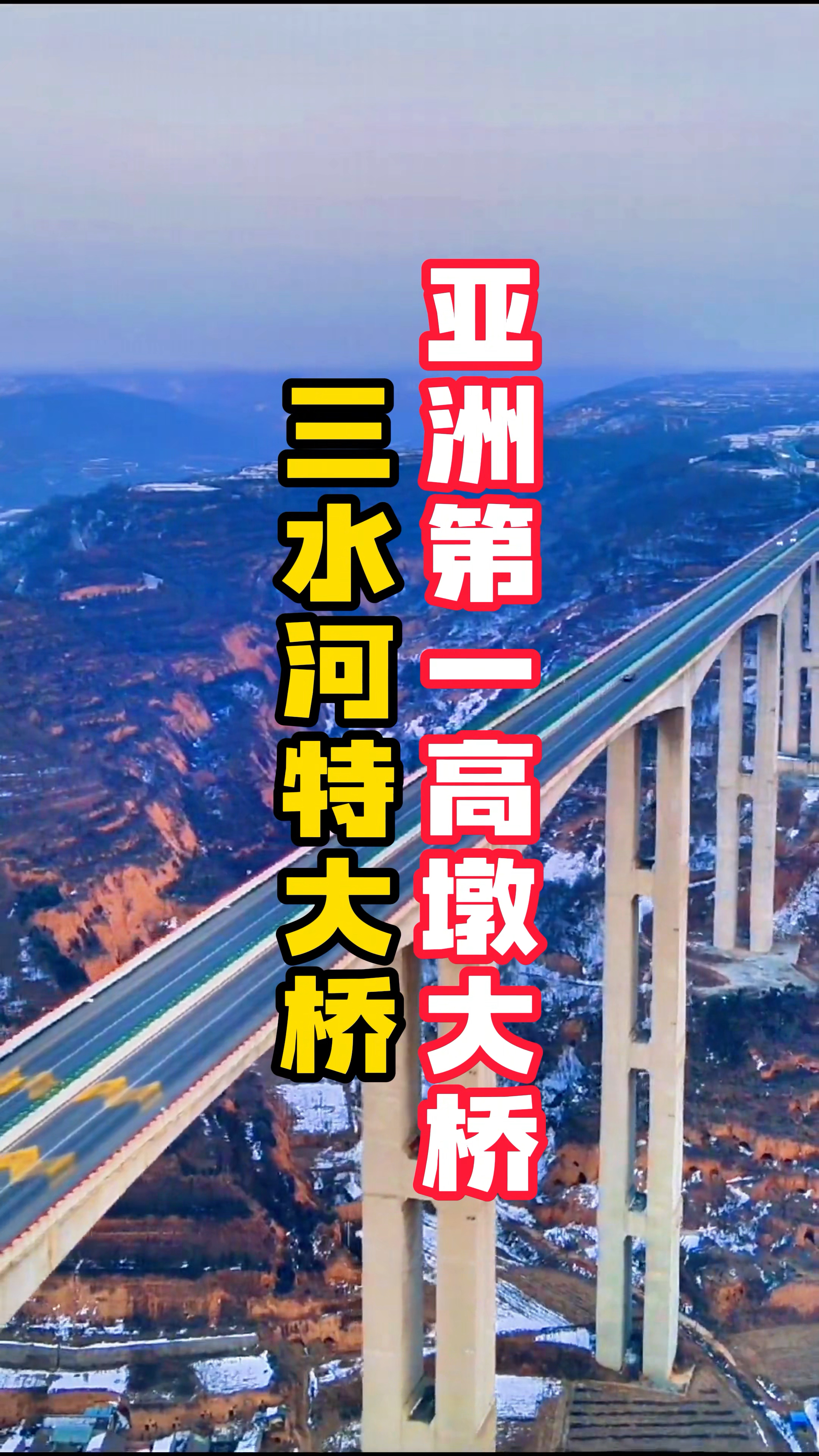 亚洲第一高墩-三水河特大桥
