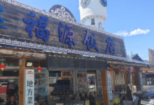 福源烧烤饭店美食图片