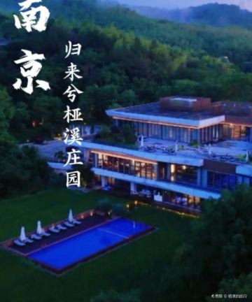 南京归来兮桠溪庄园酒店图片