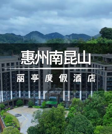 南昆山丽亭度假酒店图片