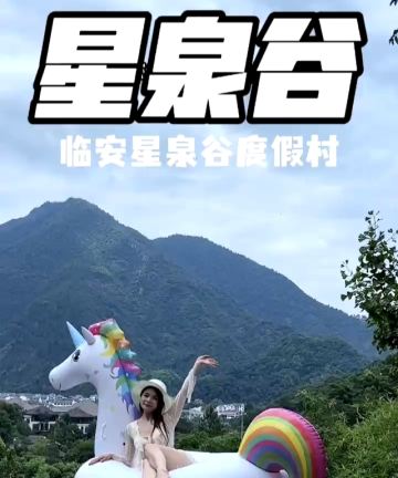 杭州临安星泉谷度假村图片