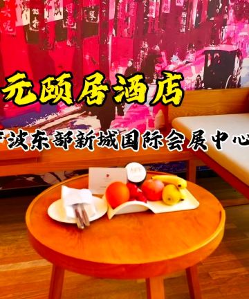 开元颐居酒店(宁波东部新城国际会展中心店)图片