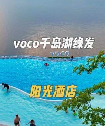 voco千岛湖绿发阳光酒店图片