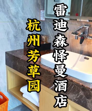 杭州建德雷迪森怿曼酒店图片