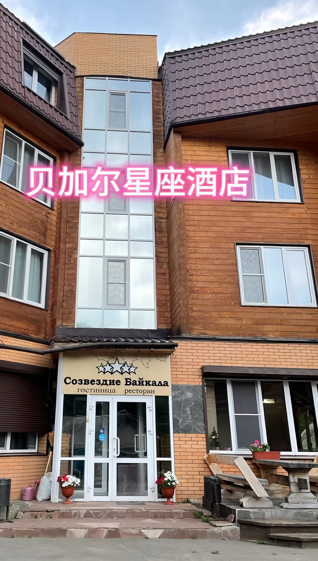 贝加尔星座酒店