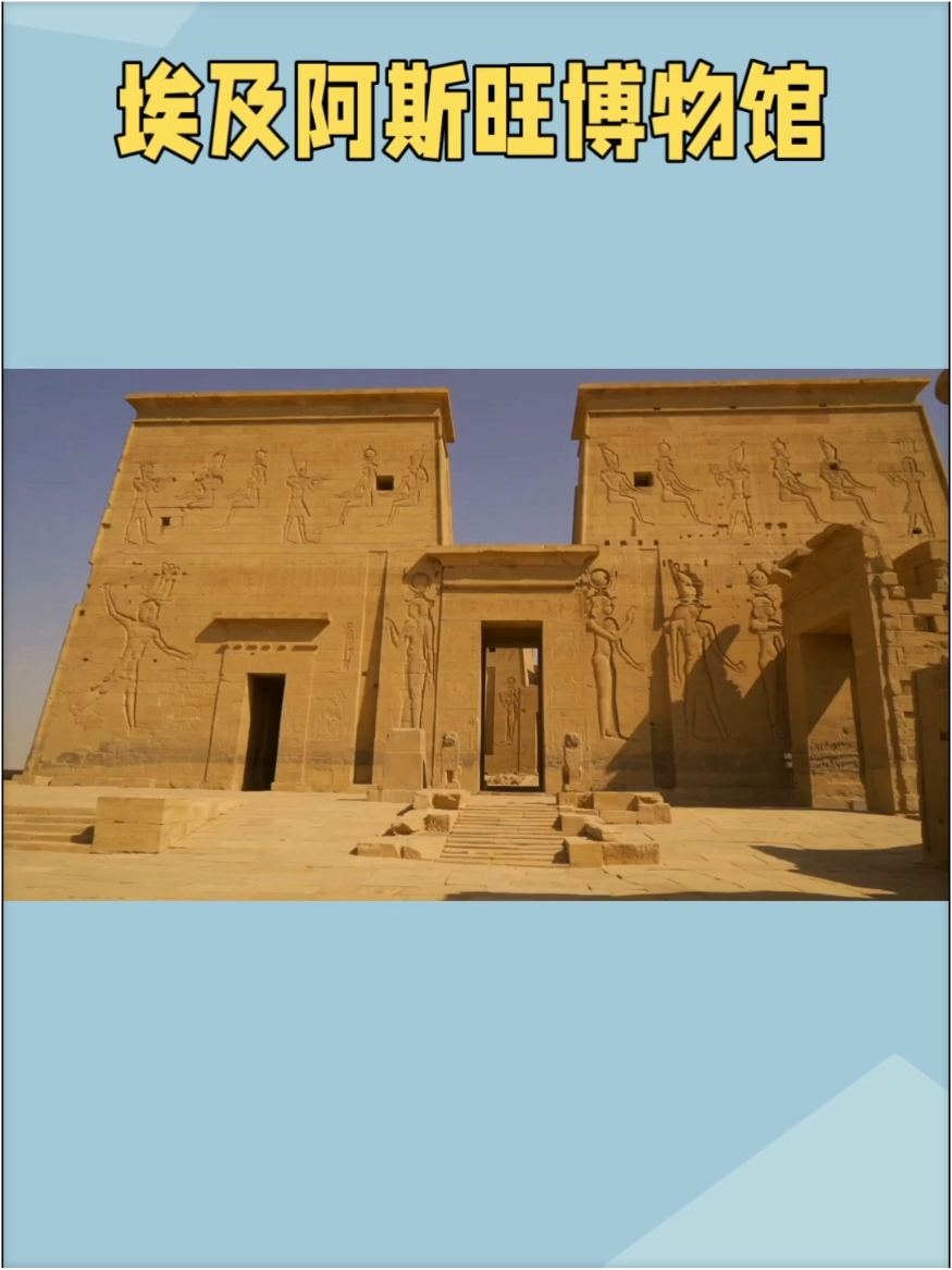 阿斯旺博物馆：探寻埃及古文明的宝库
