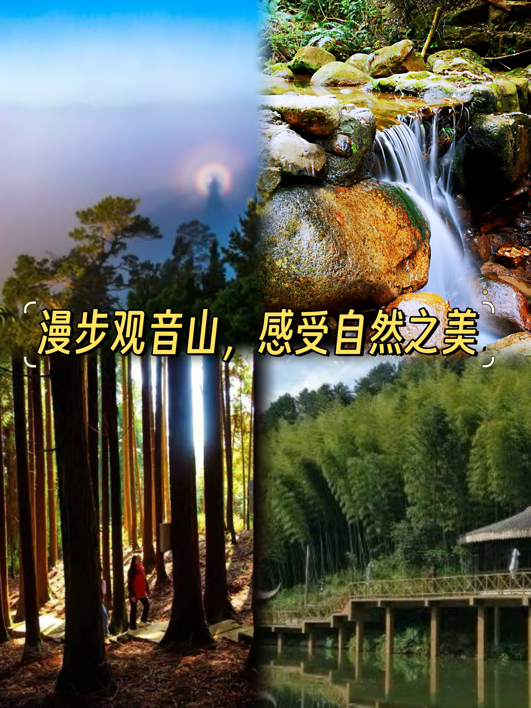 【山水之间】漫步观音山，感受自然之美