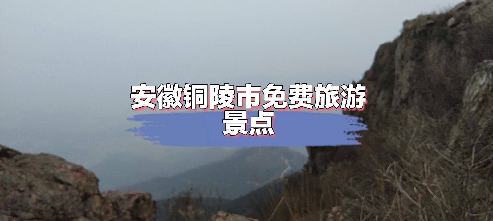 #爬山看风景 #爬山的最佳地点 #玩转户外  海拔1000米，位于安徽省铜陵市枞阳县三公山。不需要买