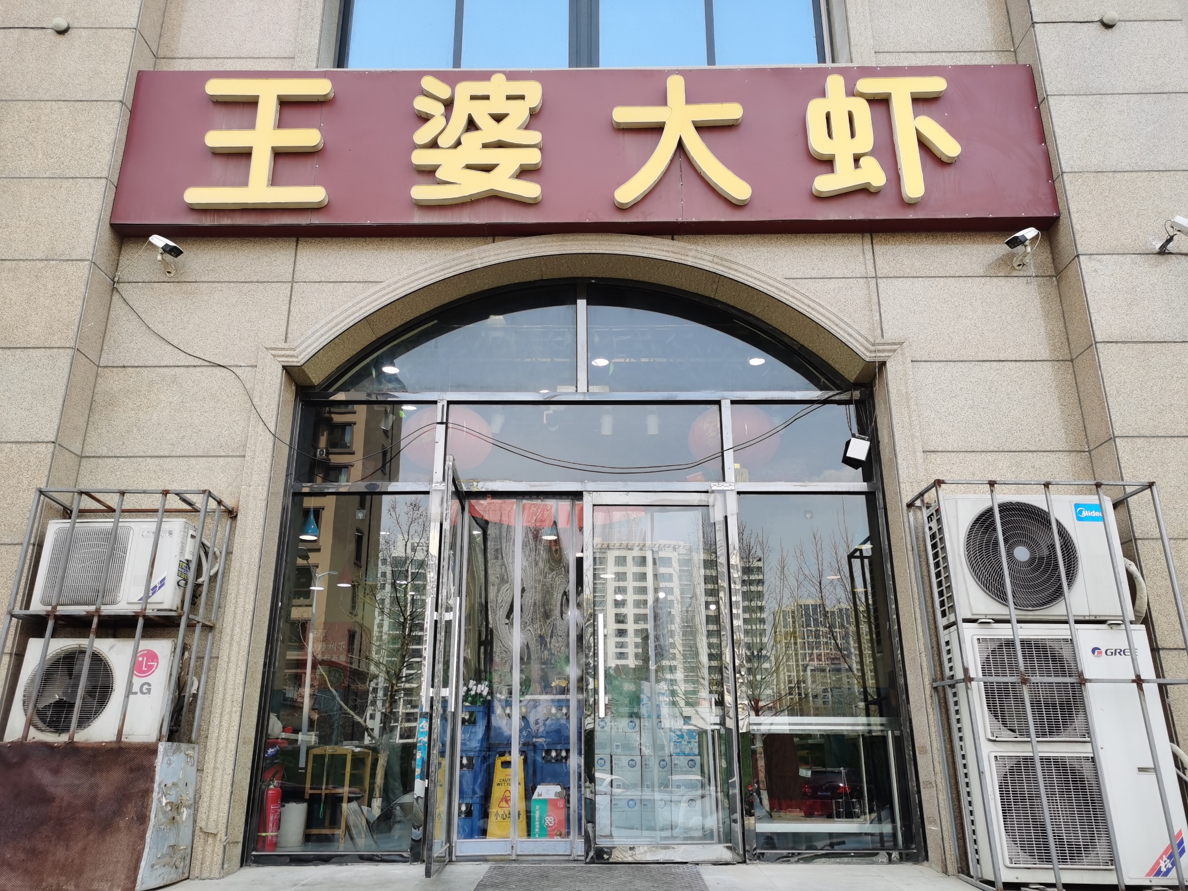 廊坊｜王婆大虾（天园小区店）