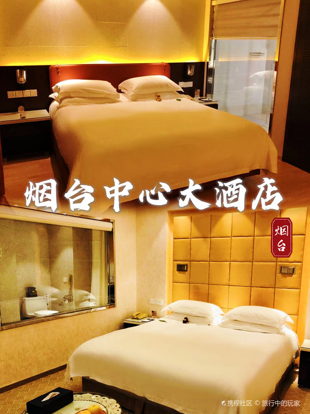 烟台中心大酒店出游|住宿测评