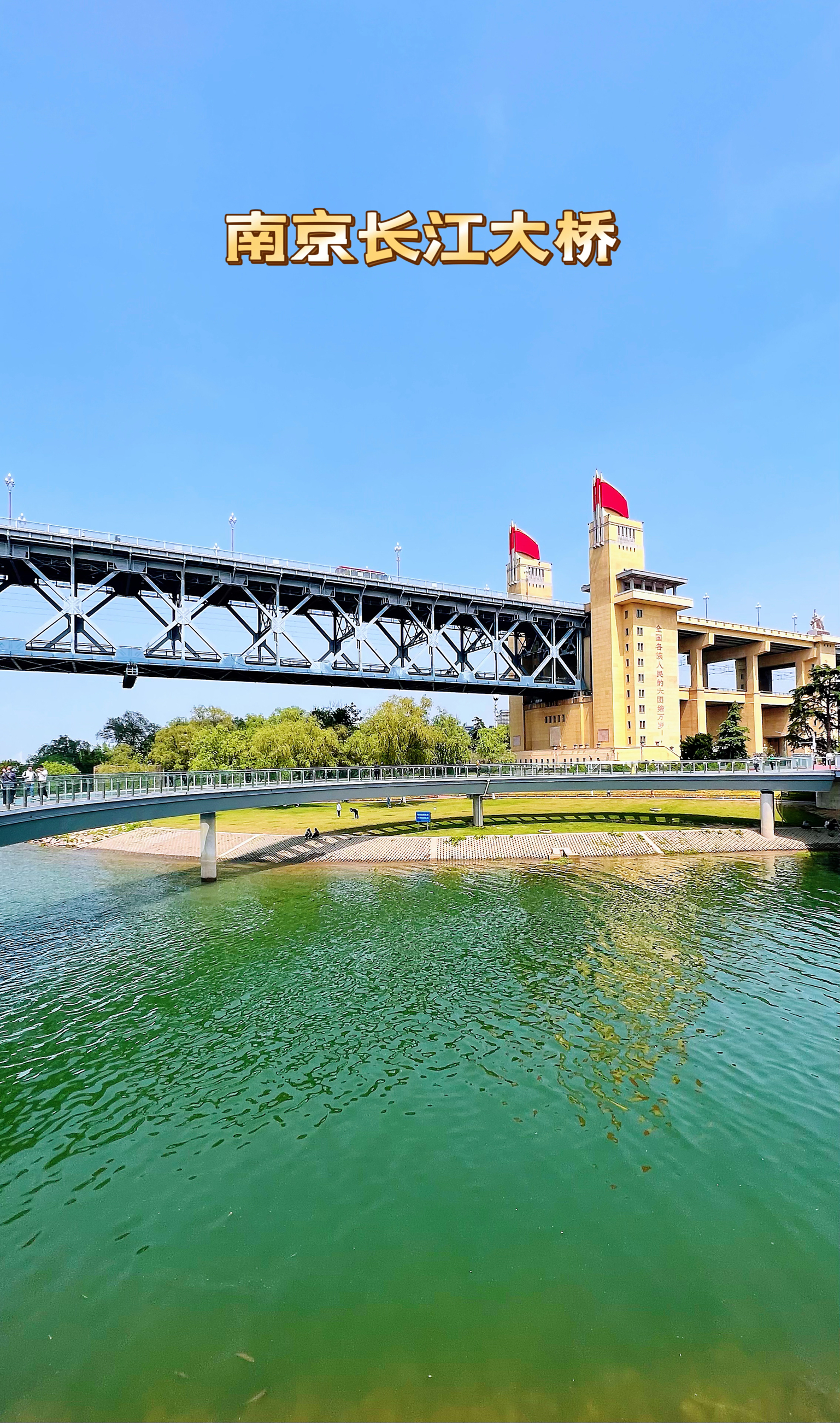 近距离观赏南京长江大桥桥头堡（南）