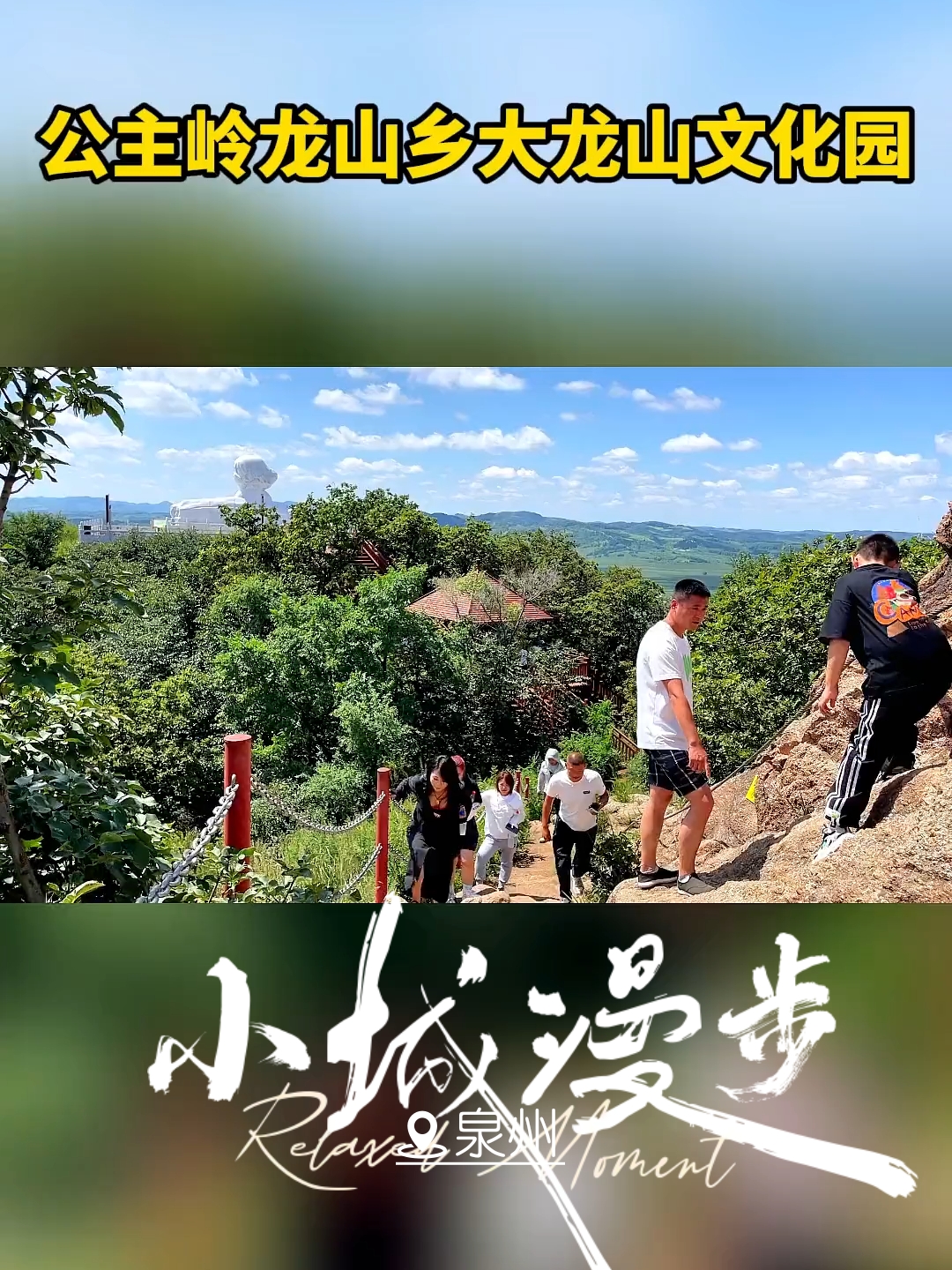 五一好去过，公主岭大龙山文化园