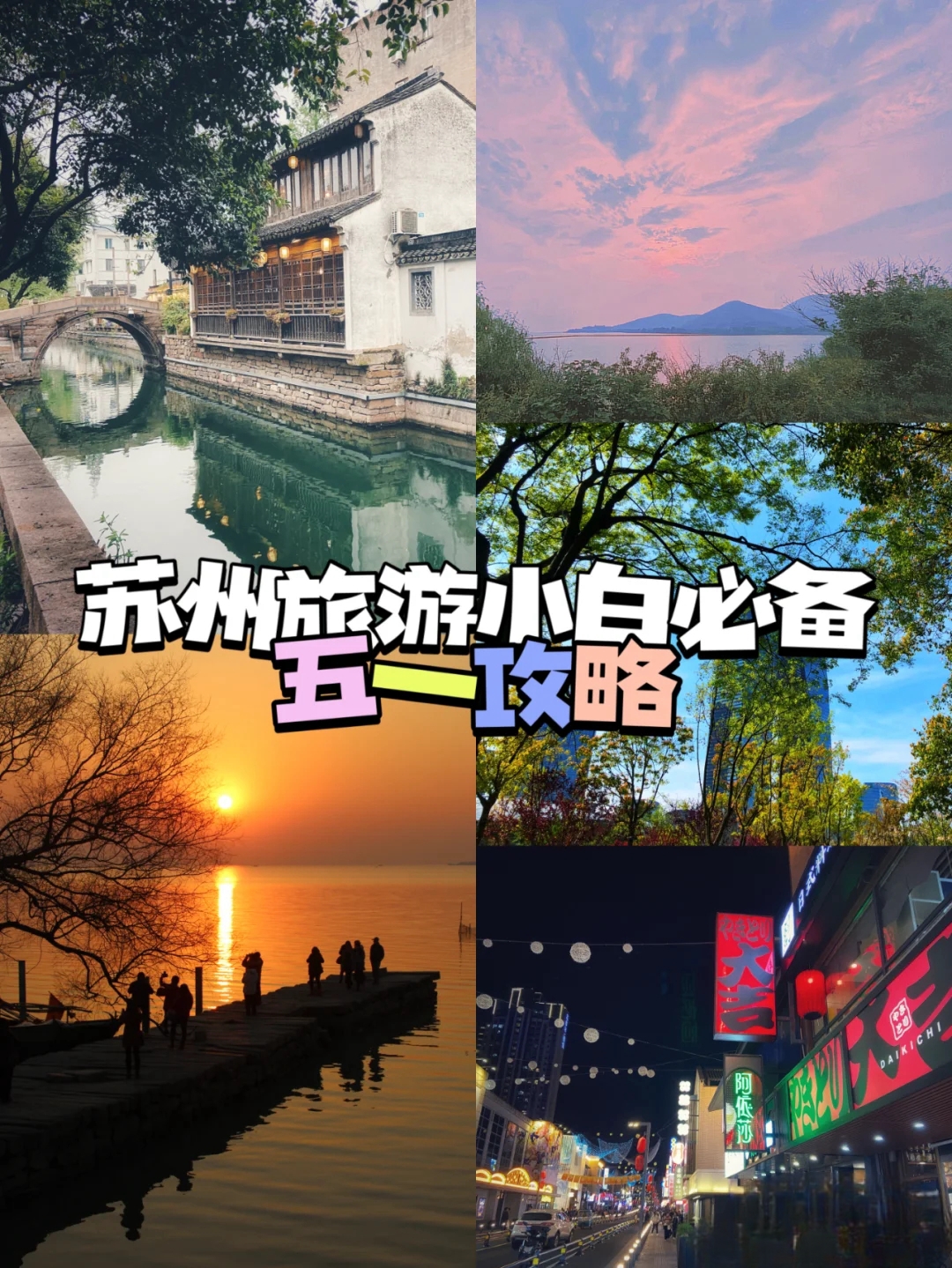 江苏苏州旅游攻略