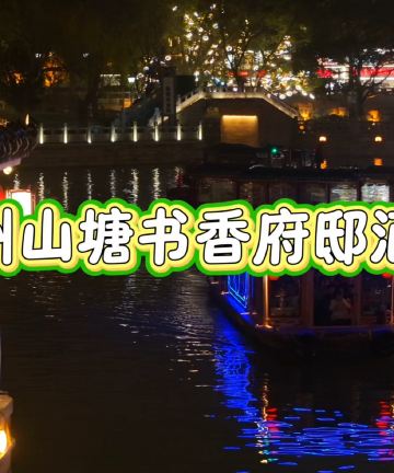 苏州山塘书香府邸图片