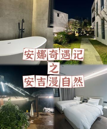 安吉漫自然汤泉别墅度假酒店图片