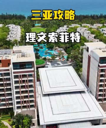 三亚理文索菲特度假酒店图片