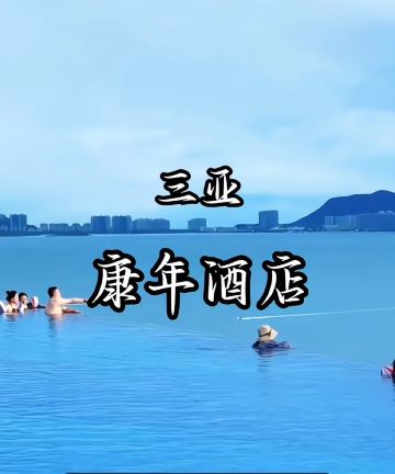 三亚康年酒店图片