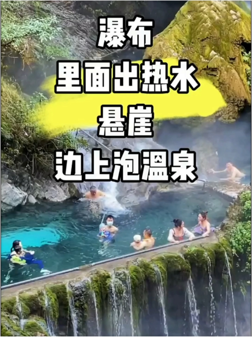 瀑布里面出热水，悬崖边上泡温泉