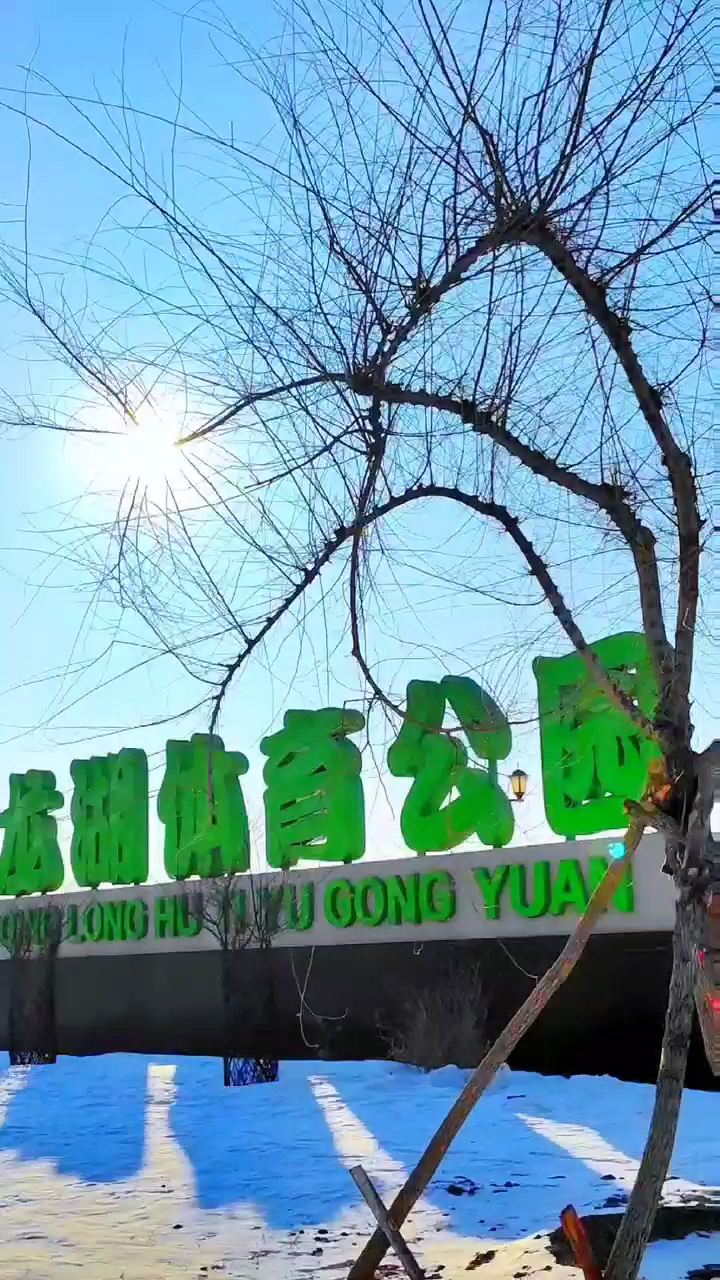 大庆青龙湖公园旅游打卡地