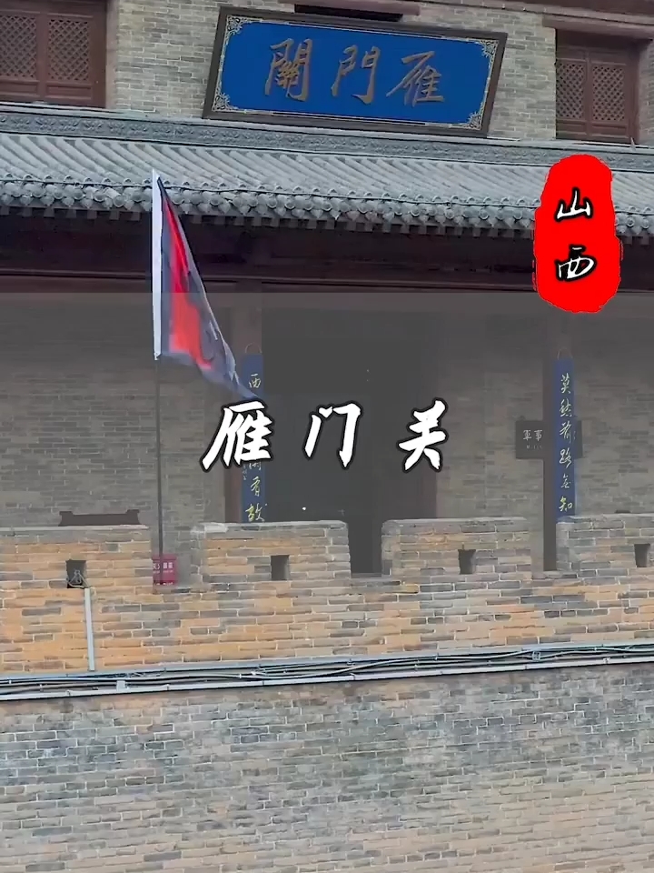 雁门关