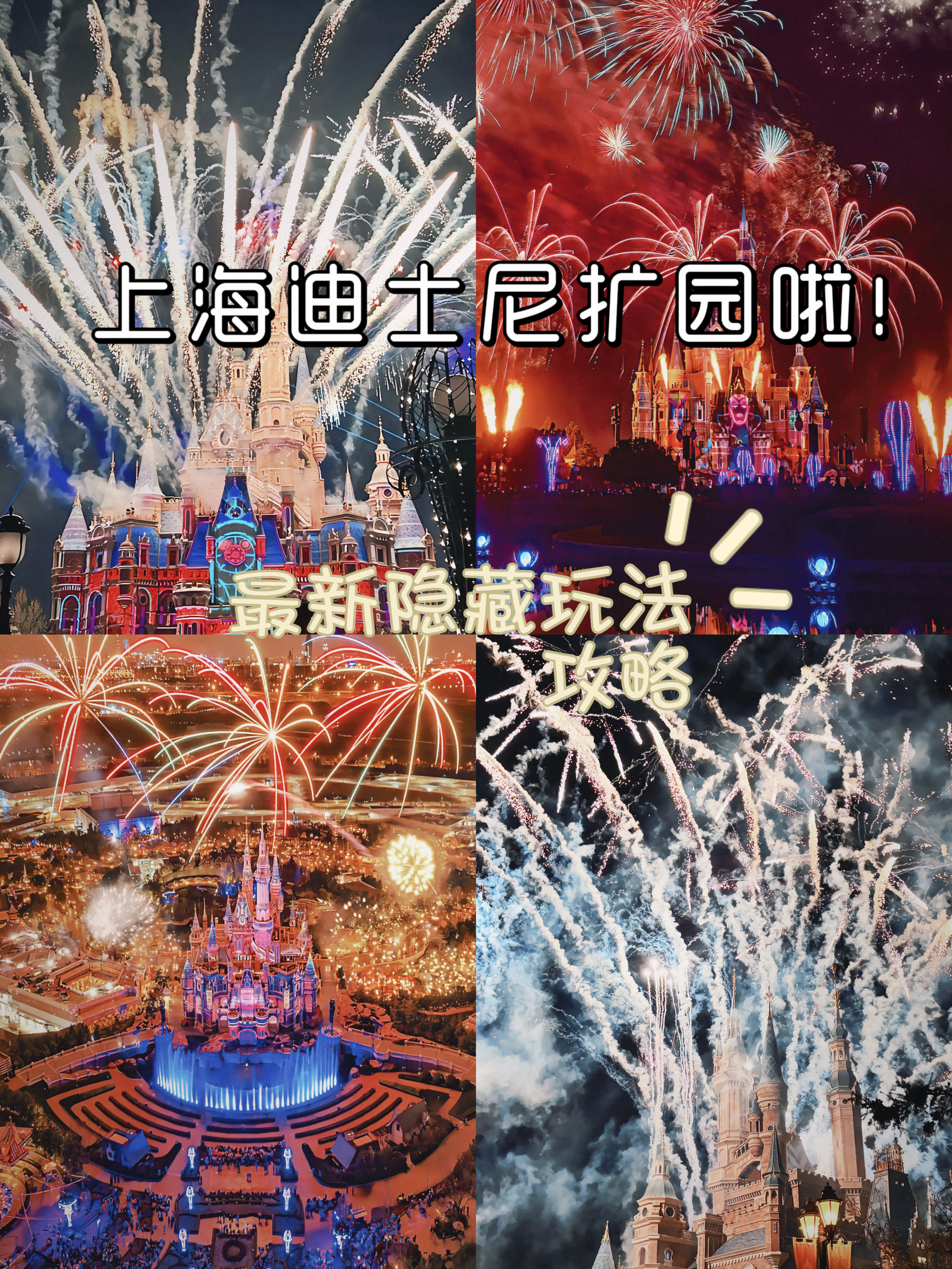 最新保姆级攻略在图片后几张  #上海迪士尼将扩建新景点 #上海迪士尼旅游攻略