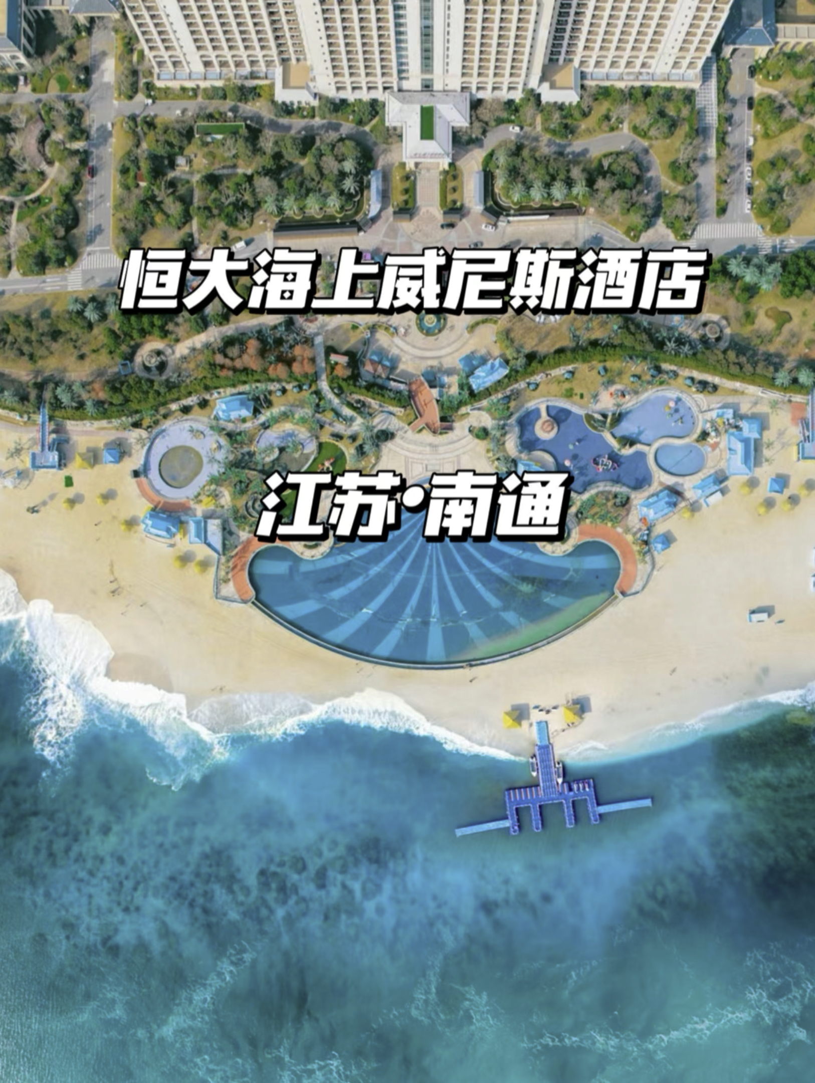 江浙沪想遛娃海边度假，就去江浙沪自己小三亚一站式度假。