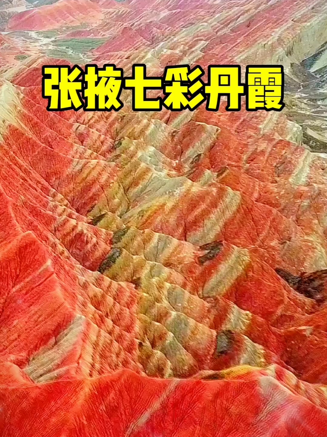 张掖七彩丹霞