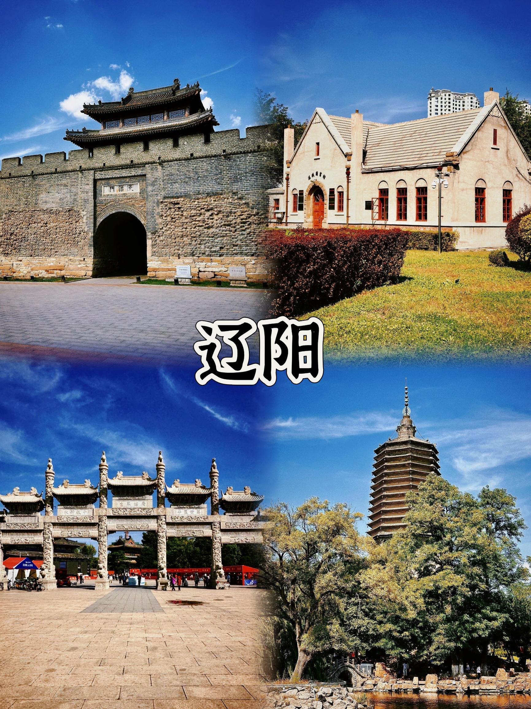 【辽宁·辽阳】2400年历史的宝藏城市，等你来探索！🏰📷  “辽宁·辽阳，一座拥有2400多年建城史