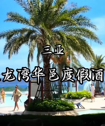 三亚亚龙湾星华华邑度假酒店图片