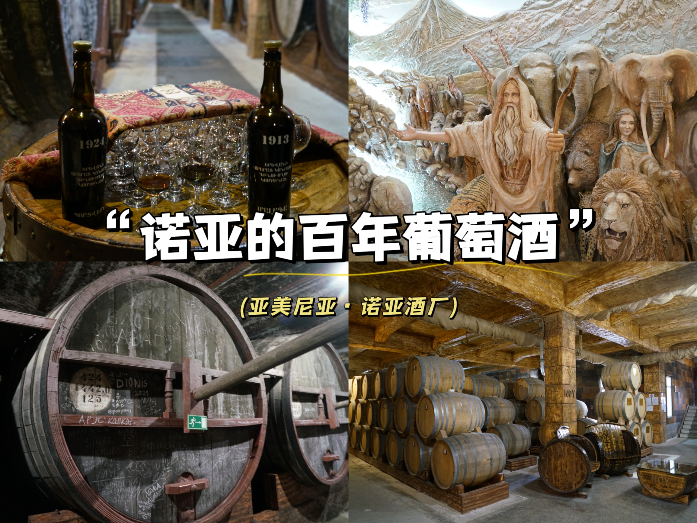 【亚美尼亚｜最古老的酒厂，百年葡萄酒与曾经的干邑】