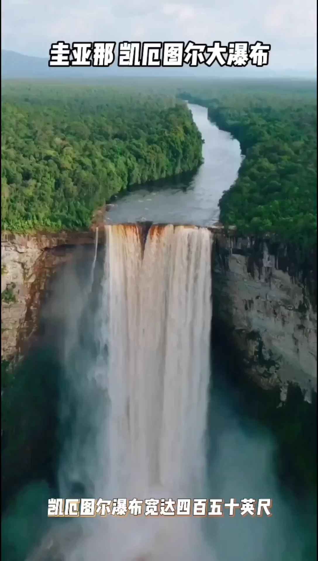 世界最大瀑布之一圭亚那 凯厄图尔大瀑布