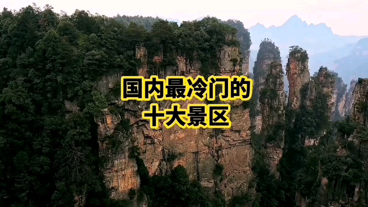 国内最冷门的十大景区，风景绝对顶级