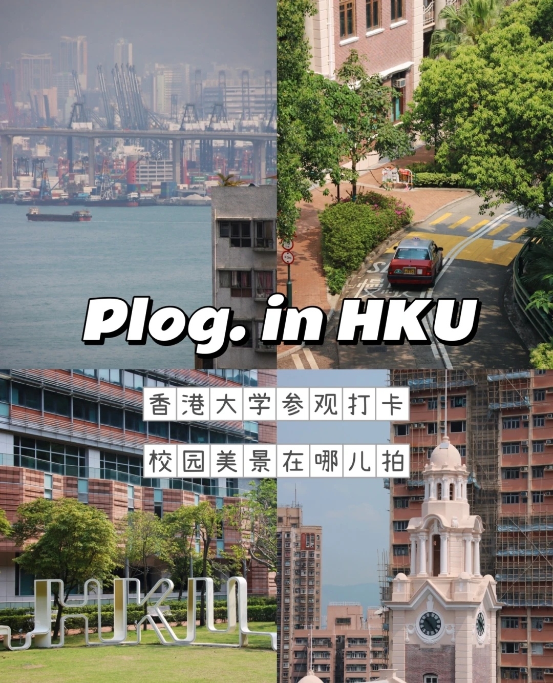 | HKU 也太美了|校园小众风景拍照指南