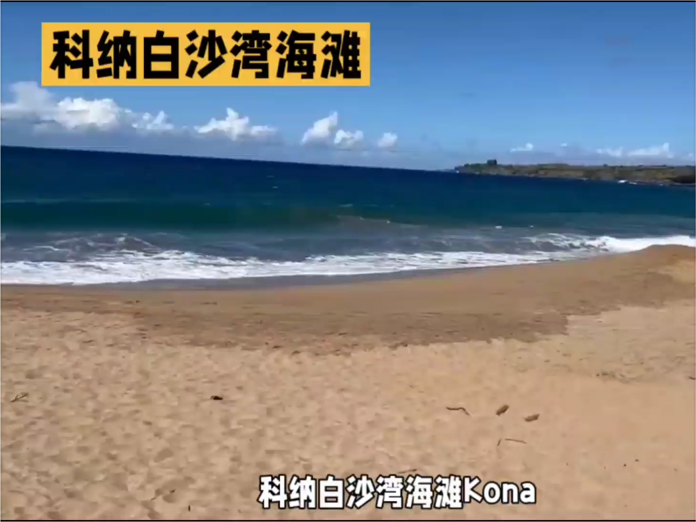 科纳白沙湾海滩（Kona White Sands Beach）位于美国夏威夷大岛的西海岸，是夏威夷著