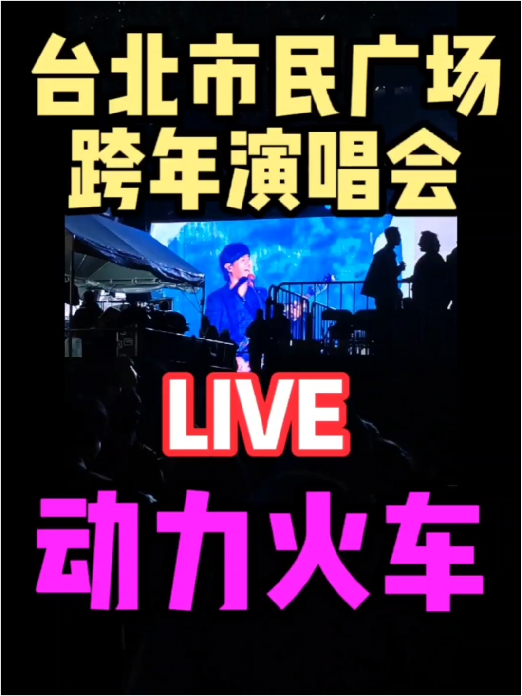 台北跨年演唱会LIVE