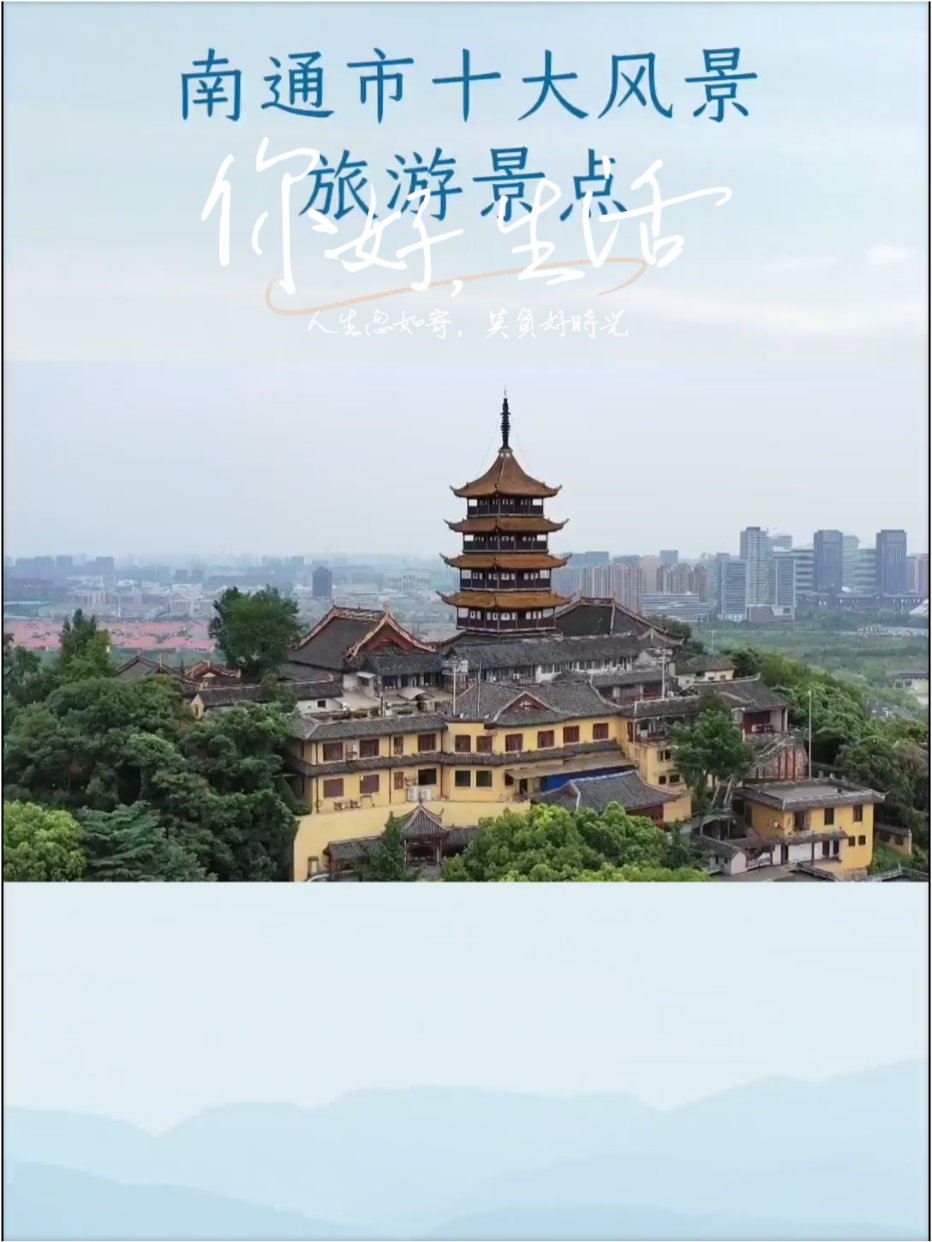 南通，江苏的隐藏宝藏：探索十大风景旅游景点的魅力
