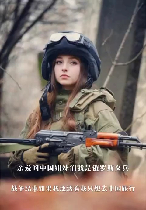 中国朋友们！我是俄罗斯女兵，战争结束如果我还活着，我去中国！
