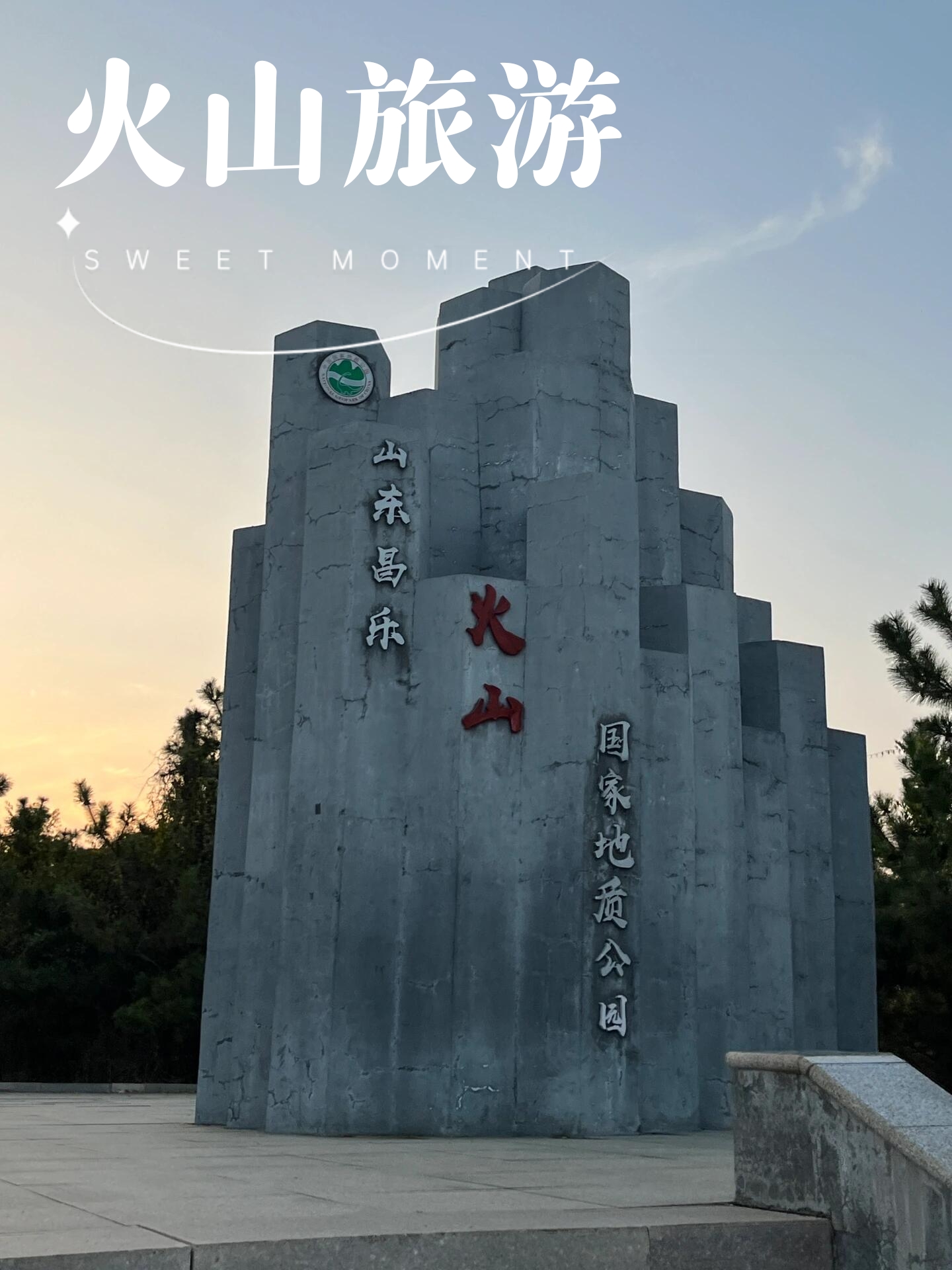 山东昌乐火山地质公园，等你来探险！