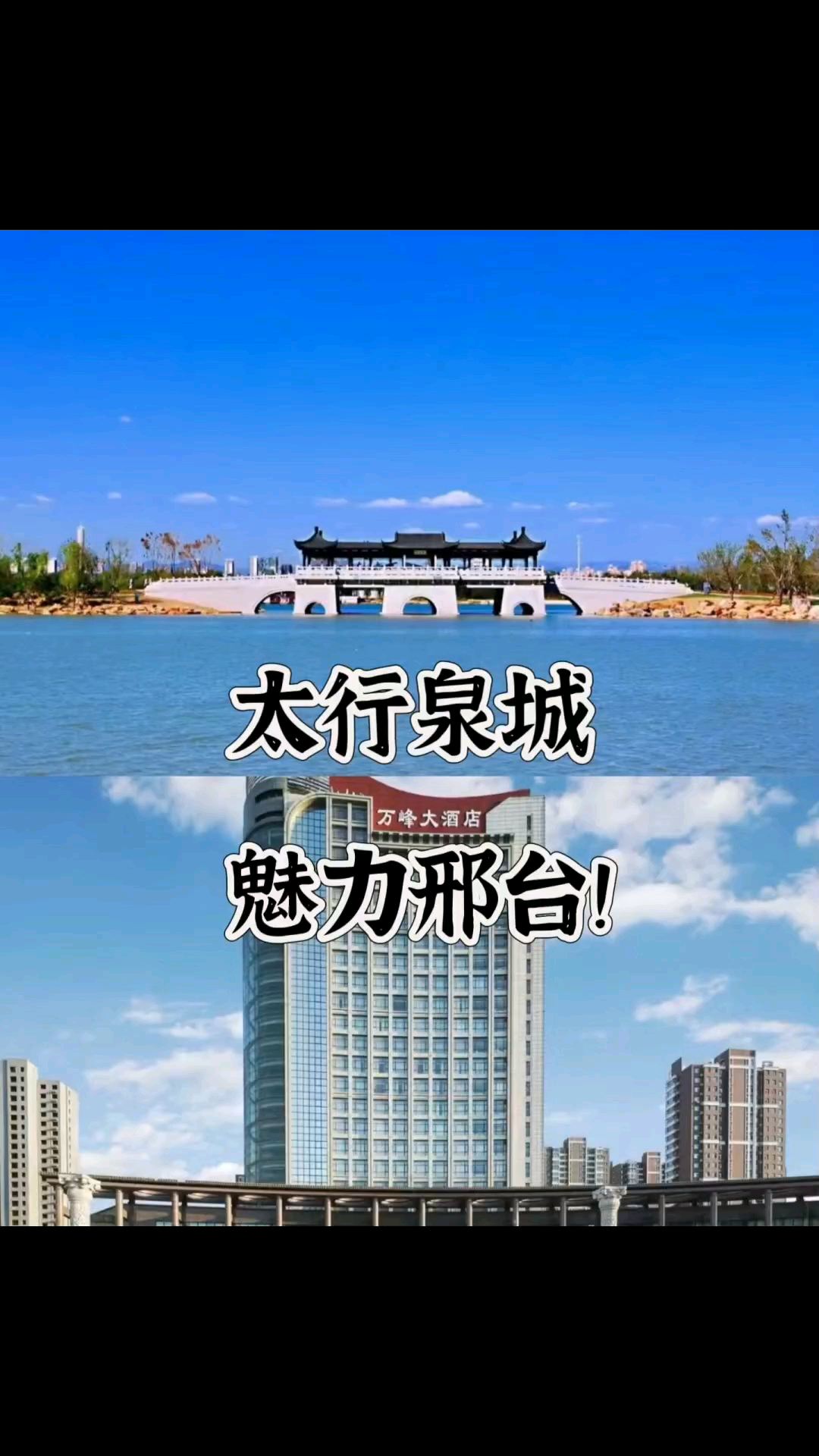 太行泉城，魅力邢台!来邢台一定要住这儿!