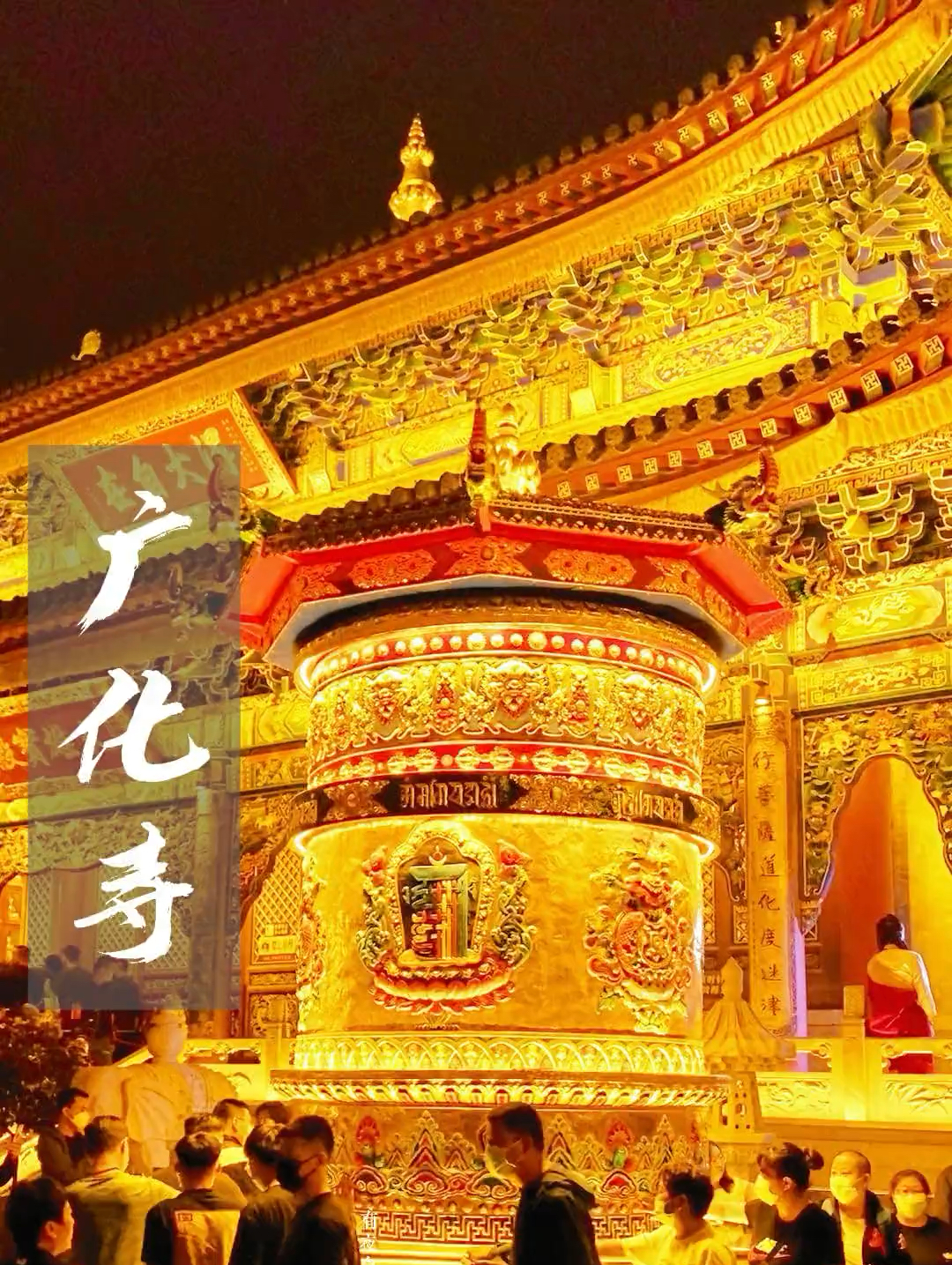 无需滤镜的美，夜景下的广化寺，金碧辉煌！