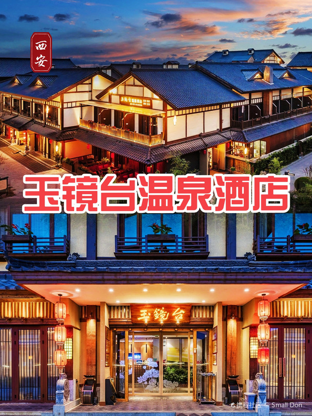 玉镜台温泉酒店:山水间的诗意栖居