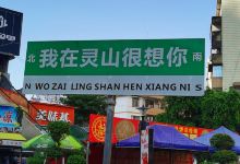 灵山步行街购物图片