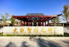 大观圣作之碑景点图片
