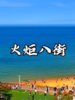 威海火炬八街游玩攻略-火炬八街门票多少钱/价格表-团购票价预定优惠-景点地址在哪里/图片介绍/参观预约/旅游游览顺序攻略及注意事项/营业时间 ...