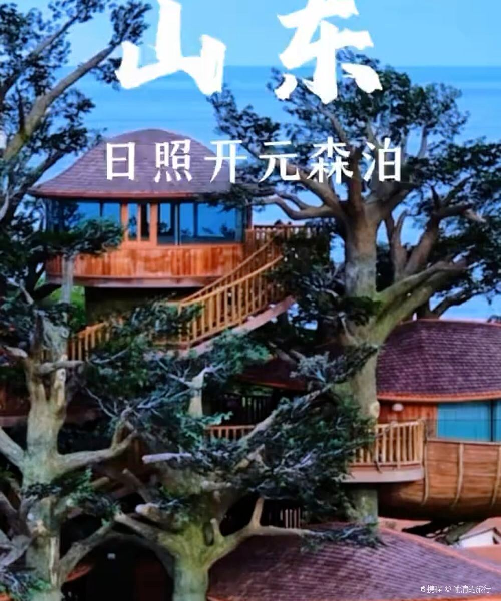 日照开元森泊度假酒店图片